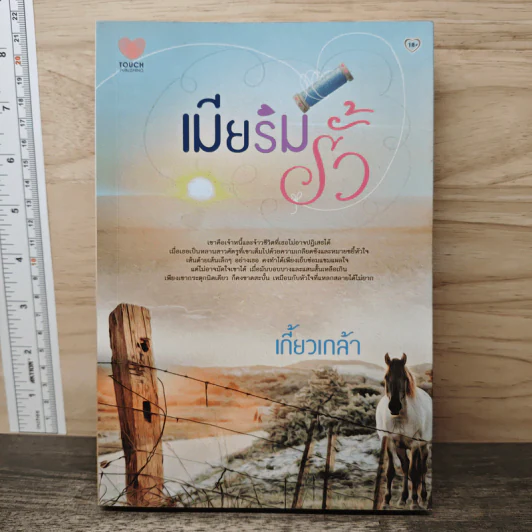 เมียริมรั้ว - เกี้ยวเกล้า รูปที่ 1