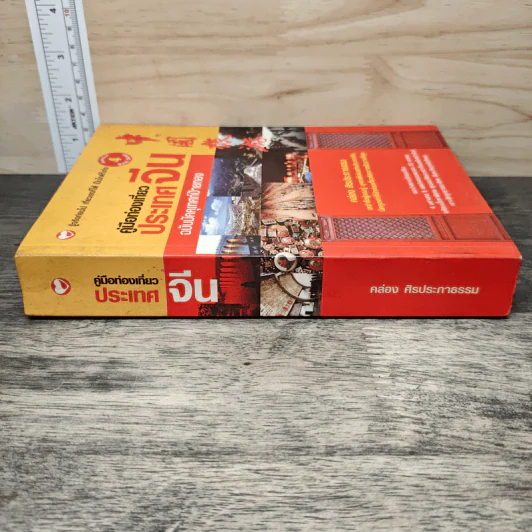 คู่มือท่องเที่ยวประเทศจีน ฉบับมัคคุเทศก์ป้ายทอง - คล่อง ศิรประภาธรรม รูปที่ 2