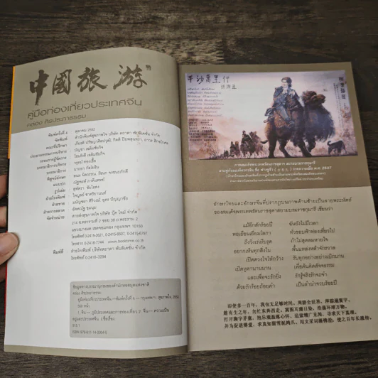 คู่มือท่องเที่ยวประเทศจีน ฉบับมัคคุเทศก์ป้ายทอง - คล่อง ศิรประภาธรรม รูปที่ 6