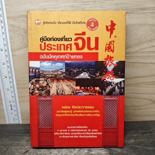 คู่มือท่องเที่ยวประเทศจีน ฉบับมัคคุเทศก์ป้ายทอง - คล่อง ศิรประภาธรรม รูปที่ 1
