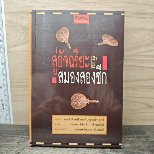 สู่อัจฉริยะด้วยสมองสองซีก - ซอลลี พี สปริงเกอร์, จอร์จ ดัตช์ รูปที่ 1