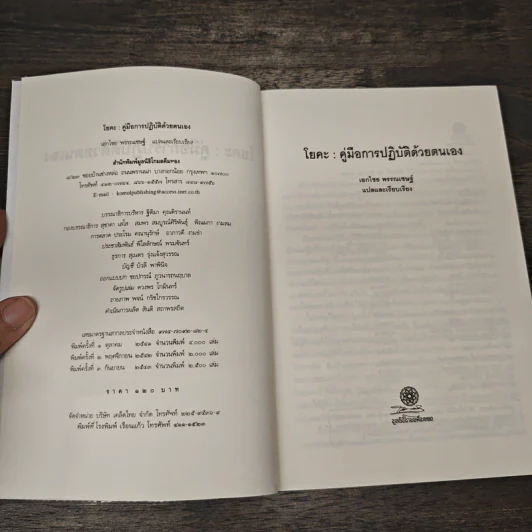โยคะ คู่มือการปฏิบัติด้วยตนเอง - เอกไชย พรรณเชษฐ์ แปล รูปที่ 6