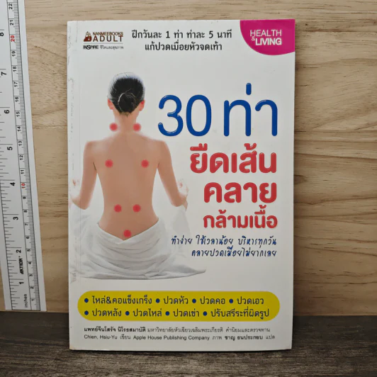 30 ท่ายืดเส้นคลายกล้ามเนื้อ - แพทย์จีนโสรัจ นิโรธสมาบัติ รูปที่ 1