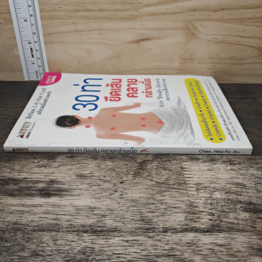 30 ท่ายืดเส้นคลายกล้ามเนื้อ - แพทย์จีนโสรัจ นิโรธสมาบัติ รูปที่ 2