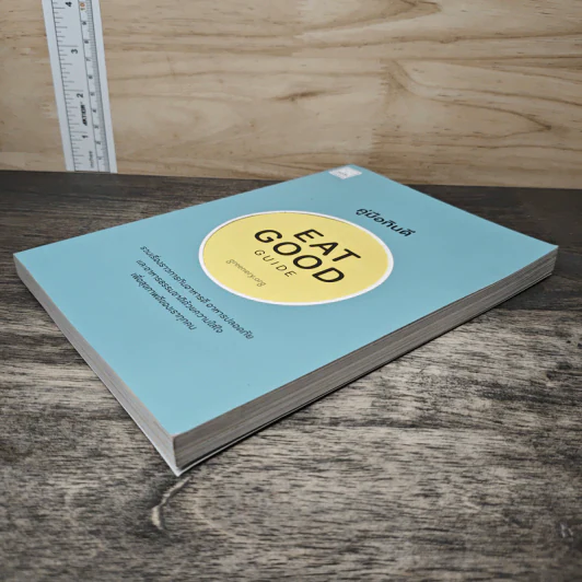 คู่มือกินดี Eat Good Guide รูปที่ 3