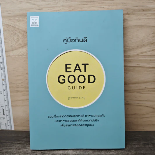 คู่มือกินดี Eat Good Guide รูปที่ 1