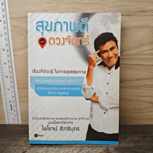 สุขภาพดีอยู่ดวงจันทร์ - ไพโรจน์ สังวริบุตร รูปที่ 1