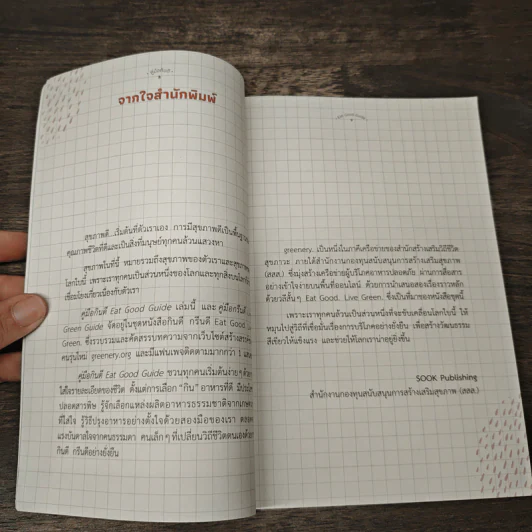 คู่มือกินดี Eat Good Guide รูปที่ 6