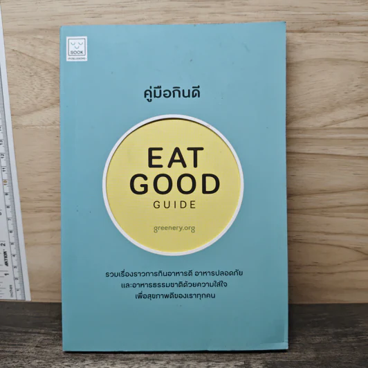 คู่มือกินดี Eat Good Guide รูปที่ 1