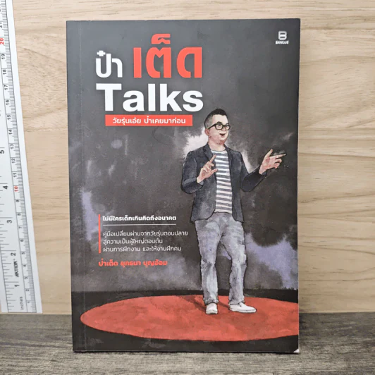 ป๋าเต็ด Talks วัยรุ่นเอ๋ย ป๋าเคยมาก่อน - ป๋าเต็ด ยุทธนา บุญอ้อม รูปที่ 1