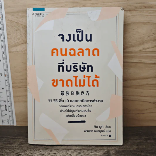 จงเป็นคนฉลาดที่บริษัทขาดไม่ได้ - คิม มูกี รูปที่ 1