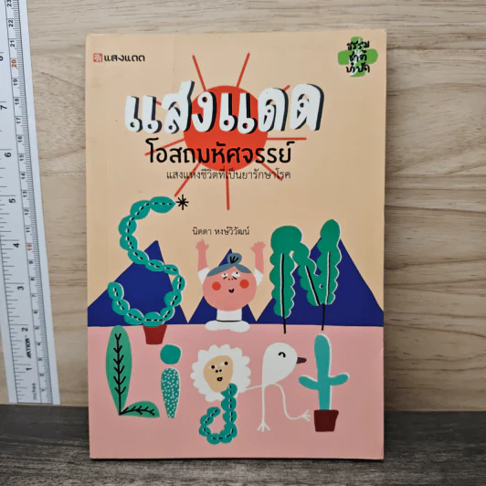 แสงแดด โอสถมหัศจรรย์ - นิดดา หงษ์วิวัฒน์ รูปที่ 1
