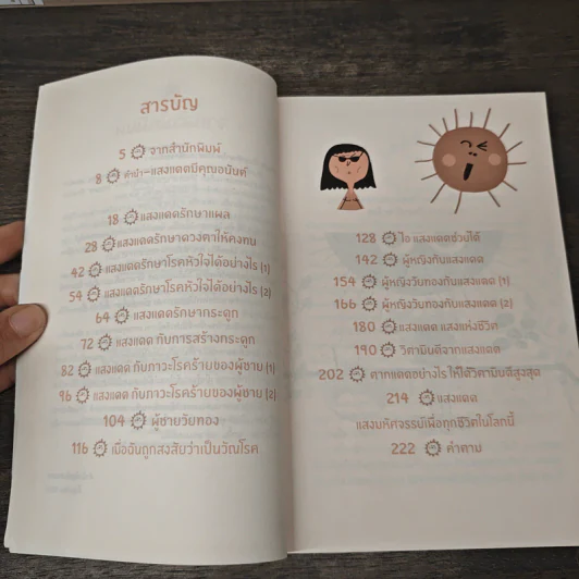 แสงแดด โอสถมหัศจรรย์ - นิดดา หงษ์วิวัฒน์ รูปที่ 7