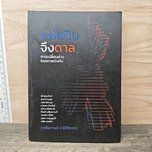 แผ่นดินจึงดาล การเปลี่ยนผ่านในสภาพบังคับ - นิธิ เอียวศรีวงศ์ รูปที่ 1