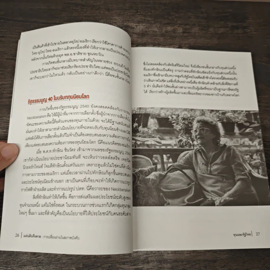 แผ่นดินจึงดาล การเปลี่ยนผ่านในสภาพบังคับ - นิธิ เอียวศรีวงศ์ รูปที่ 8