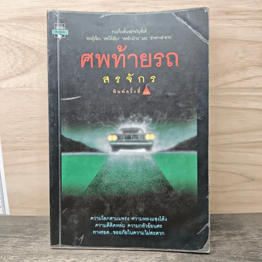 ศพท้ายรถ - สรจักร รูปที่ 1