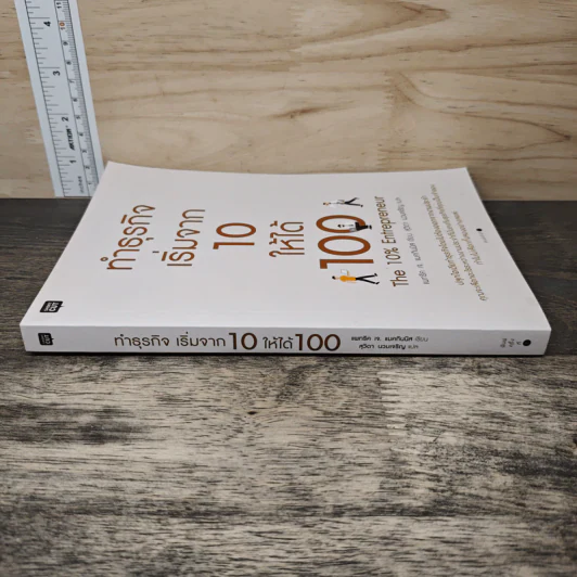 ทำธุรกิจเริ่มจาก 10 ให้ได้ 100 The 10% Entrepreneur - แพทริค เจ. แมคกินนิส รูปที่ 2