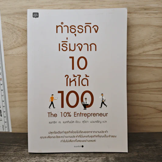 ทำธุรกิจเริ่มจาก 10 ให้ได้ 100 The 10% Entrepreneur - แพทริค เจ. แมคกินนิส รูปที่ 1