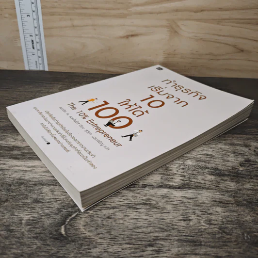 ทำธุรกิจเริ่มจาก 10 ให้ได้ 100 The 10% Entrepreneur - แพทริค เจ. แมคกินนิส รูปที่ 3