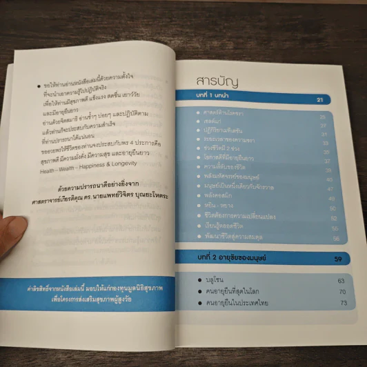 ศาสตร์ชะลอวัย 1 - ศาสตราจารย์ นายแพทย์ ดร.วิจิตร บุณยะโหตระ รูปที่ 8