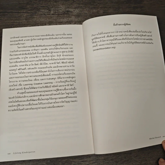 Lifelong Kindergarten : อนุบาลตลอดชีวิต - Mitchel Resnick, วิชชา ปิดชามุก รูปที่ 9