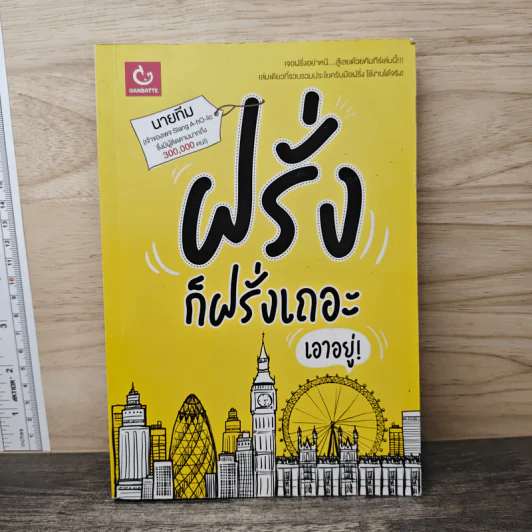 ฝรั่งก็ฝรั่งเถอะ 'เอาอยู่' - นายทีม รูปที่ 1