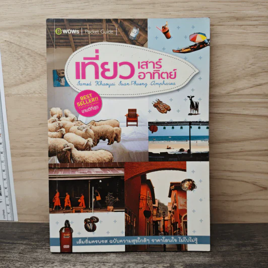 เที่ยวเสาร์ อาทิตย์ - บีวาว แฟมิลี่ รูปที่ 1