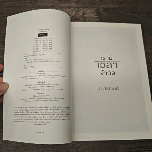 เรามีเวลาจำกัด - ว.วชิรเมธี รูปที่ 6