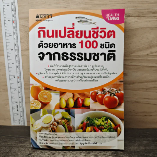 กินเปลี่ยนชีวิต ด้วยอาหาร 100 ชนิดจากธรรมชาติ รูปที่ 1