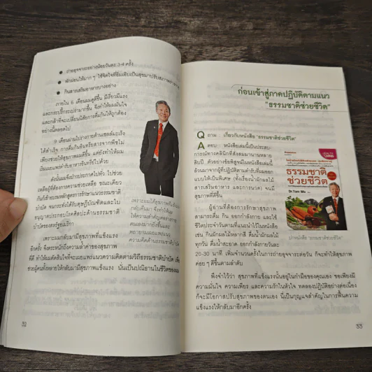 ธรรมชาติช่วยชีวิต 100 คำถามเจาะลึกเพื่อสุขภาพ - Dr.Tom Wu รูปที่ 9