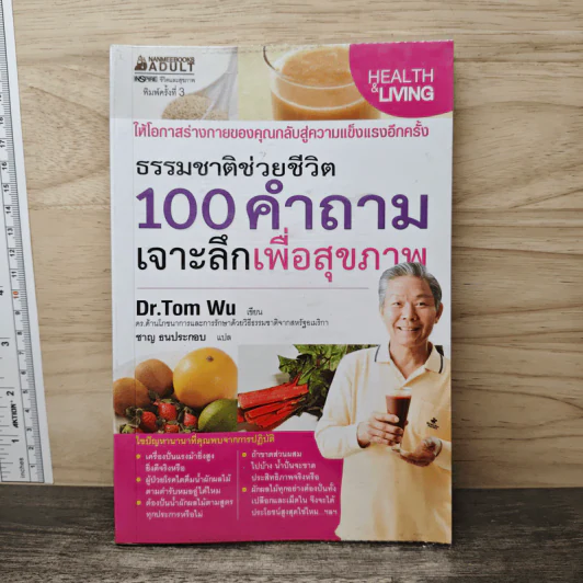 ธรรมชาติช่วยชีวิต 100 คำถามเจาะลึกเพื่อสุขภาพ - Dr.Tom Wu รูปที่ 1