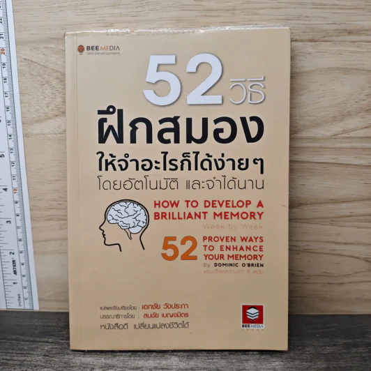 52 วิธีฝึกสมองให้จำอะไรก็ได้ง่ายๆโดยอัตโนมัติ และจำได้นาน - เอกชัย วังประภา, สมชัย เบญจมิตร รูปที่ 1