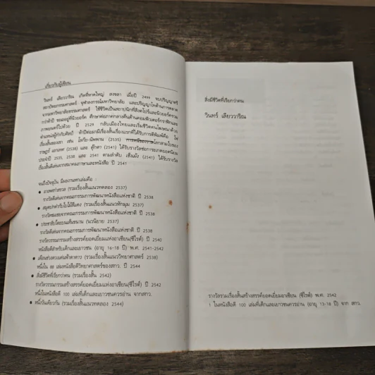 สิ่งมีชีวิตที่เรียกว่าคน - วินทร์ เลียววาริณ รูปที่ 6