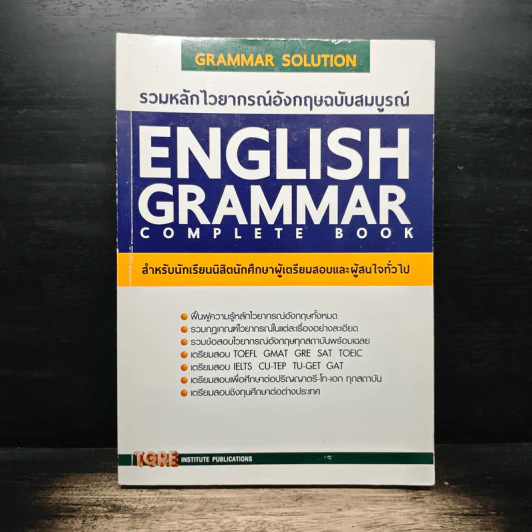 รวมหลักไวยากรณ์อังกฤษฉบับสมบูรณ์ English Grammar Complete Book รูปที่ 1