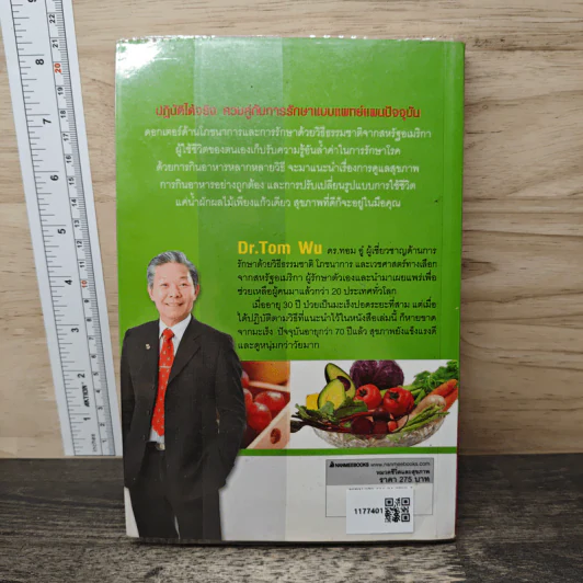 ธรรมชาติช่วยชีวิต ฉบับปรับปรุง - Dr.Tom Wu รูปที่ 5