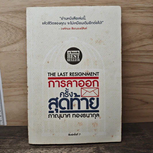 การลาออกครั้งสุดท้าย - ภาณุมาศ ทองธนากุล รูปที่ 1