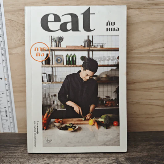 ภารกิจ Eat กับหมอ - นพ.ไพศิษฐ์ ตระกูลก้องสมุท (หมอหนุ่ม) รูปที่ 1