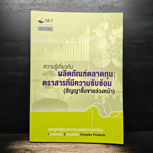 ความรู้เกี่ยวกับผลิตภัณฑ์ตลาดทุน: ตราสารที่มีความซับซ้อน (สัญญาซื้อขายล่วงหน้า) รูปที่ 1