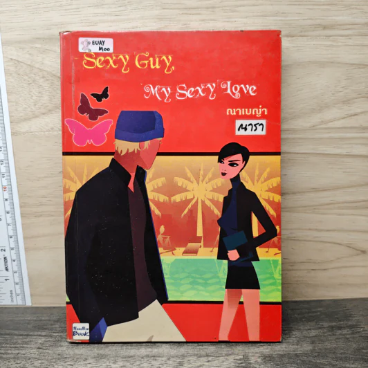 Sexy Guy My Sexy Love - ณาเบญ่า (ณารา) รูปที่ 1
