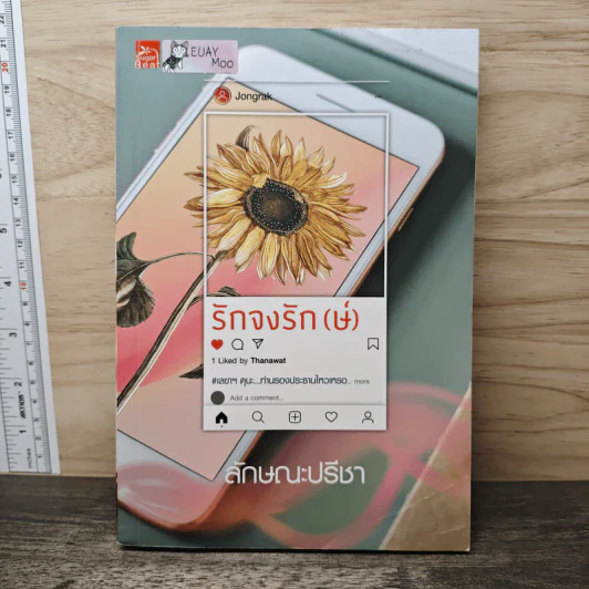 รักจงรัก(ษ์) - ลักษณะปรีชา รูปที่ 1