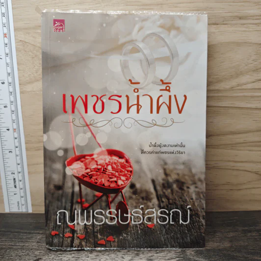 เพชรน้ำผึ้ง - ณพรรษธ์สรณ์ รูปที่ 1