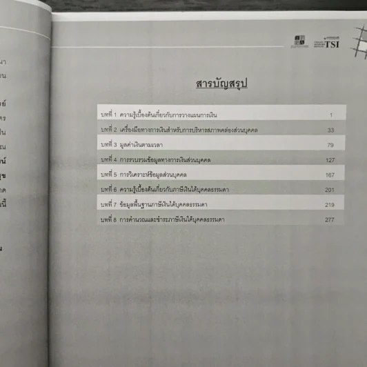 หลักสูตรวางแผนการเงิน ชุดวิชาที่ 1 พื้นฐานการวางแผนการเงิน - TSI รูปที่ 7