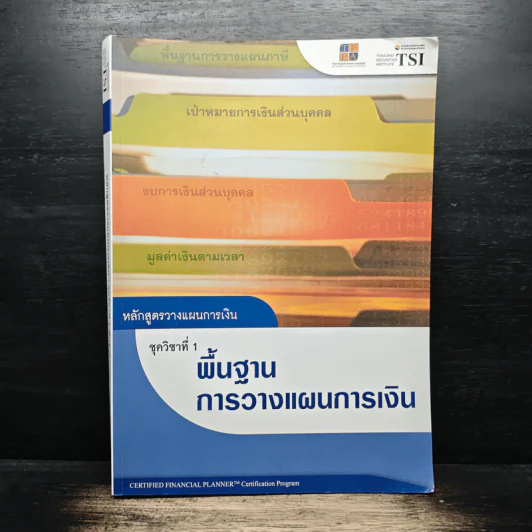 หลักสูตรวางแผนการเงิน ชุดวิชาที่ 1 พื้นฐานการวางแผนการเงิน - TSI รูปที่ 1