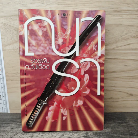 Rising Sun รอยฝันตะวันเดือด - ณารา รูปที่ 1