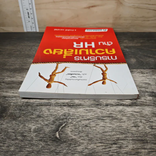 การบริหารความเสี่ยงด้าน HR - ธำรงศักดิ์ คงคาสวัสดิ์ รูปที่ 4