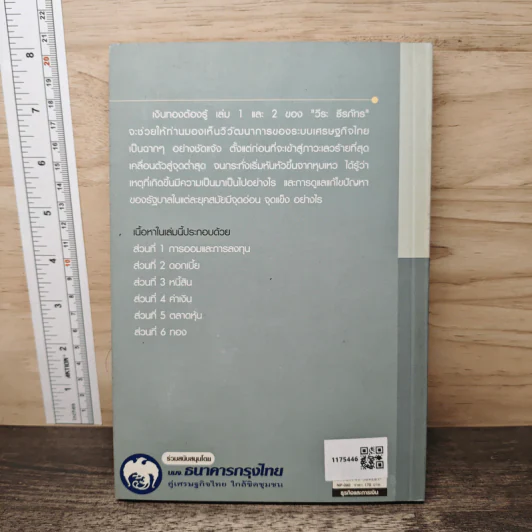 เงินทองต้องรู้ 2 - วีระ ธีรภัทร รูปที่ 5