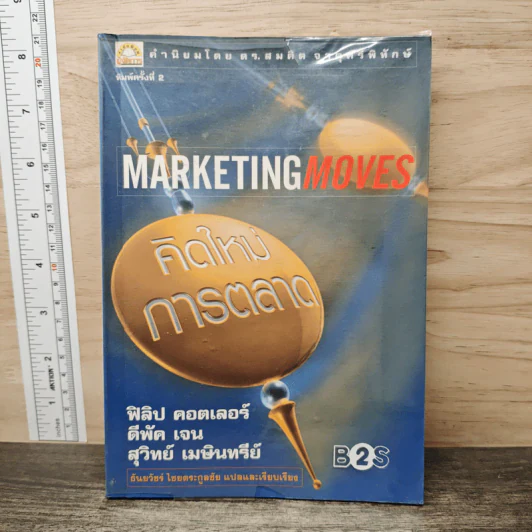 Marketing Moves คิดใหม่การตลาด - ฟิลิป คอตเลอร์, ดีพัค เจน รูปที่ 1