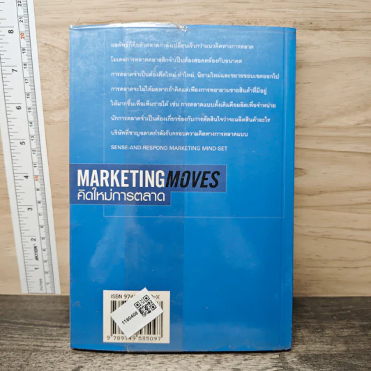 Marketing Moves คิดใหม่การตลาด - ฟิลิป คอตเลอร์, ดีพัค เจน รูปที่ 5