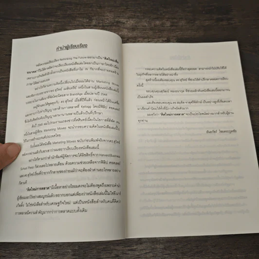 Marketing Moves คิดใหม่การตลาด - ฟิลิป คอตเลอร์, ดีพัค เจน รูปที่ 7