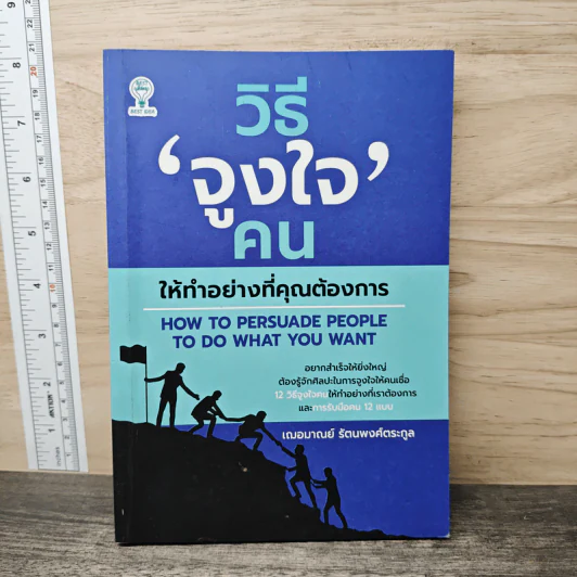 วิธีจูงใจคนให้ทำอย่างที่คุณต้องการ - เฌอมาณย์ รัตนพงศ์ตระกูล รูปที่ 1